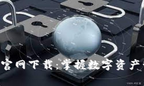 BitKeep钱包官网下载：掌握数字资产管理的新趋势