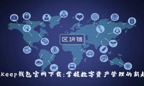 BitKeep钱包官网下载：掌握数字资产管理的新趋势