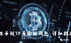 如何将欧易提币到TP币安链钱包：详细指南与最佳
