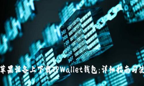 如何在苹果设备上下载TPWallet钱包：详细指南与使用技巧