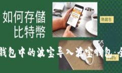 如何将TP钱包中的波宝导入波宝钱包：全方位指南
