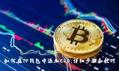 如何在TP钱包中添加CRO：详细步骤和技巧