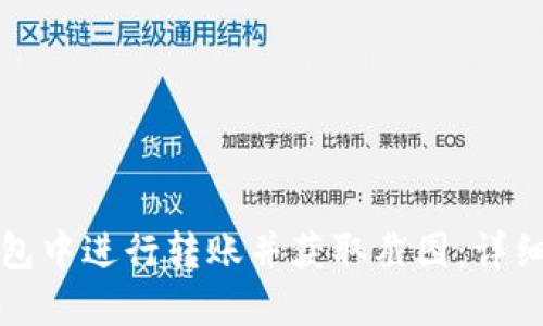 如何在TP钱包中进行转账并获取截图：详细步骤与技巧