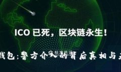 探索TP钱包：警方介入的背后真相与未来展望