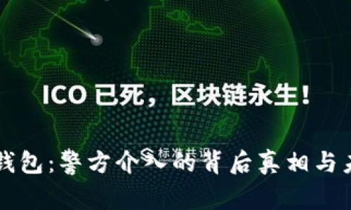 探索TP钱包：警方介入的背后真相与未来展望