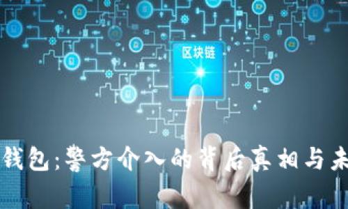探索TP钱包：警方介入的背后真相与未来展望