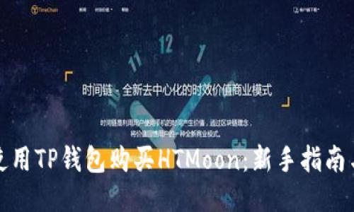 如何使用TP钱包购买HTMoon：新手指南与技巧
