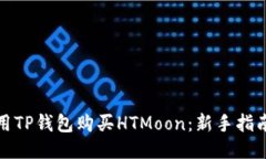 如何使用TP钱包购买HTMoon：新手指南与技巧