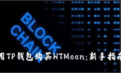 如何使用TP钱包购买HTMoon：新手指南与技巧